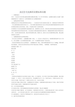 高层住宅电梯的设置标准问题