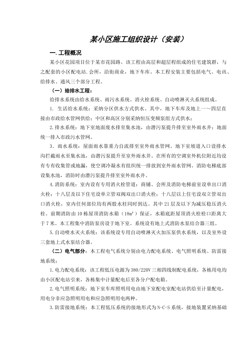 高层住宅水暖电安装工程施工组织设计_第3页