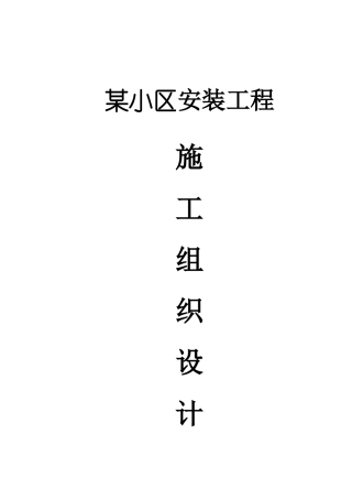 高层住宅水暖电安装工程施工组织设计