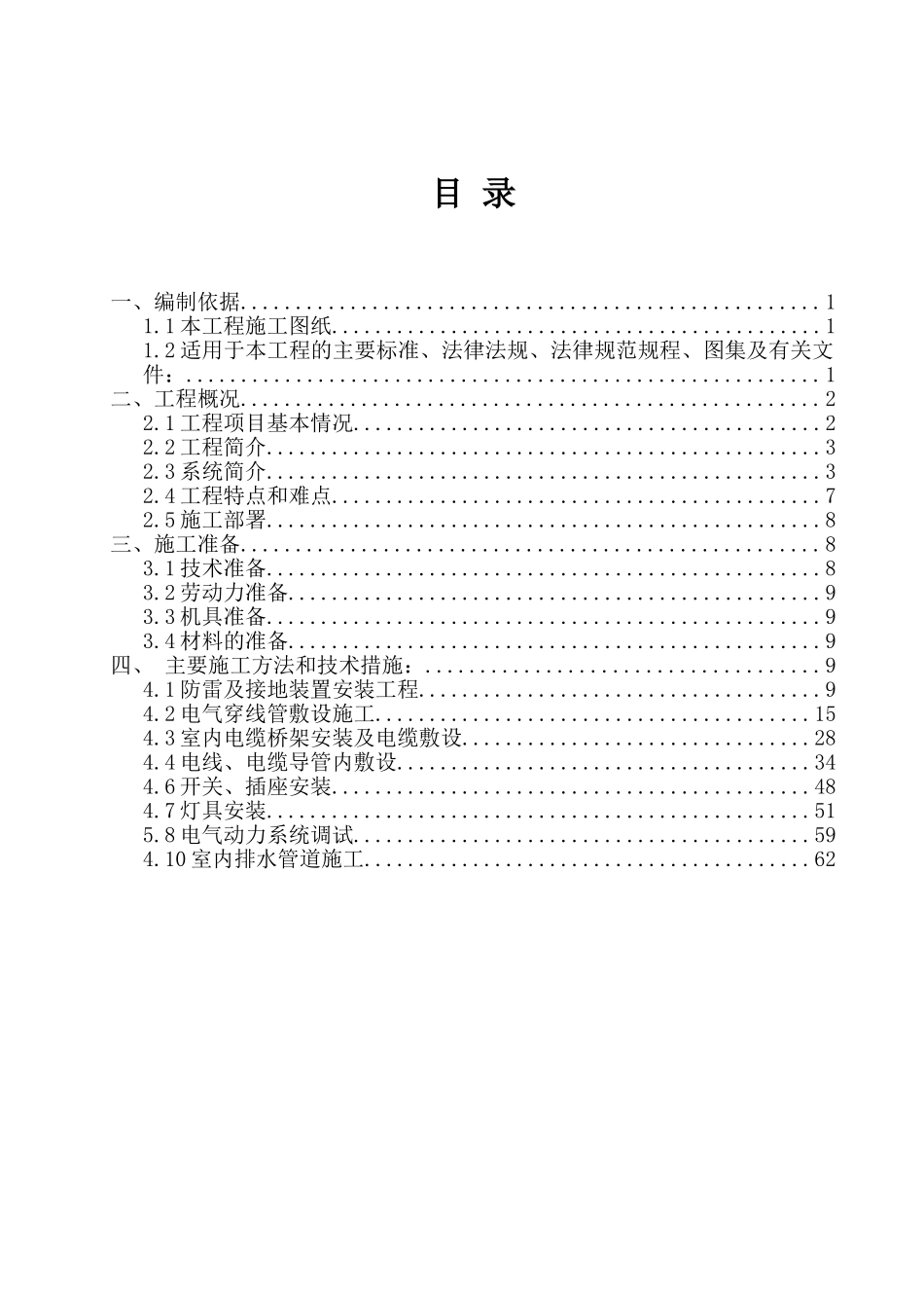 高层住宅电气、给排水工程施工方案_第2页