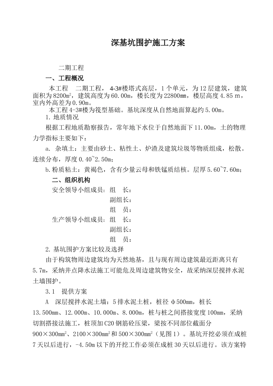 高层住宅深基坑围护施工方案_第1页