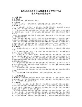 高层住宅精装修监理质量管控难点与重点