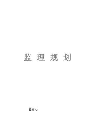 高层住宅监理规划