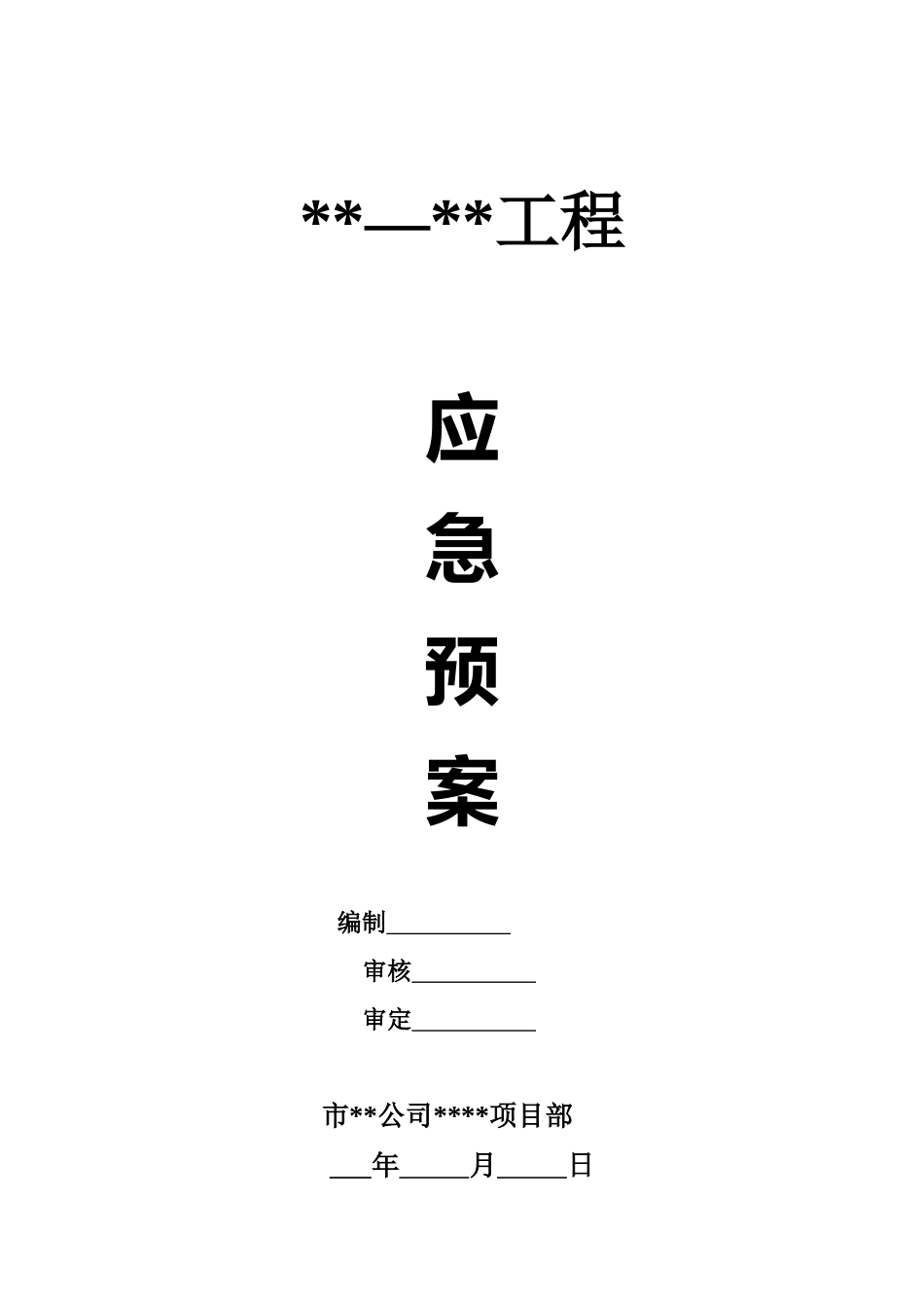 高层住宅潜在危险源应急预案_第1页
