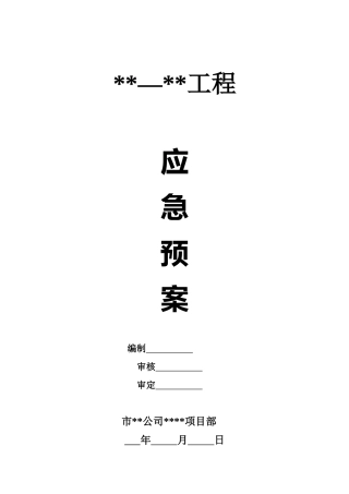 高层住宅潜在危险源应急预案