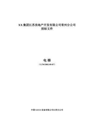 高层住宅电梯招标文件实例d