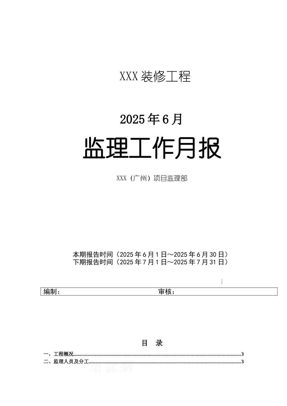 高层住宅装修工程监理月报_第1页