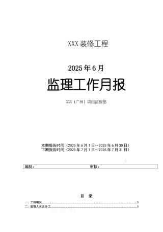 高层住宅装修工程监理月报