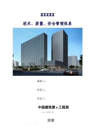 高层住宅质量安全技术管理体系
