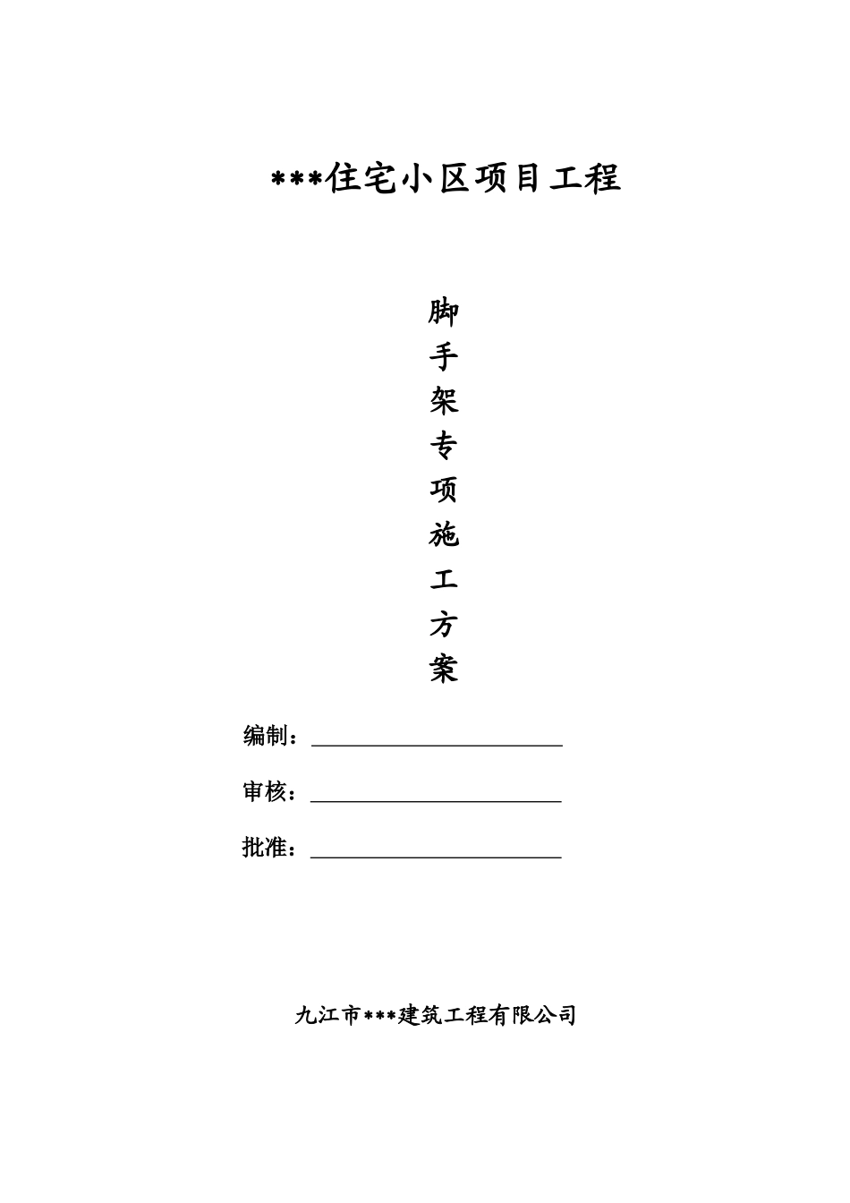 高层住宅落地式钢管脚手架施工方案_第1页