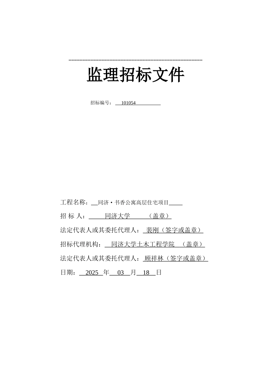 高层住宅项目工程监理招标文件_第1页