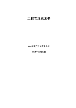 高层住宅项目工程管理策划书