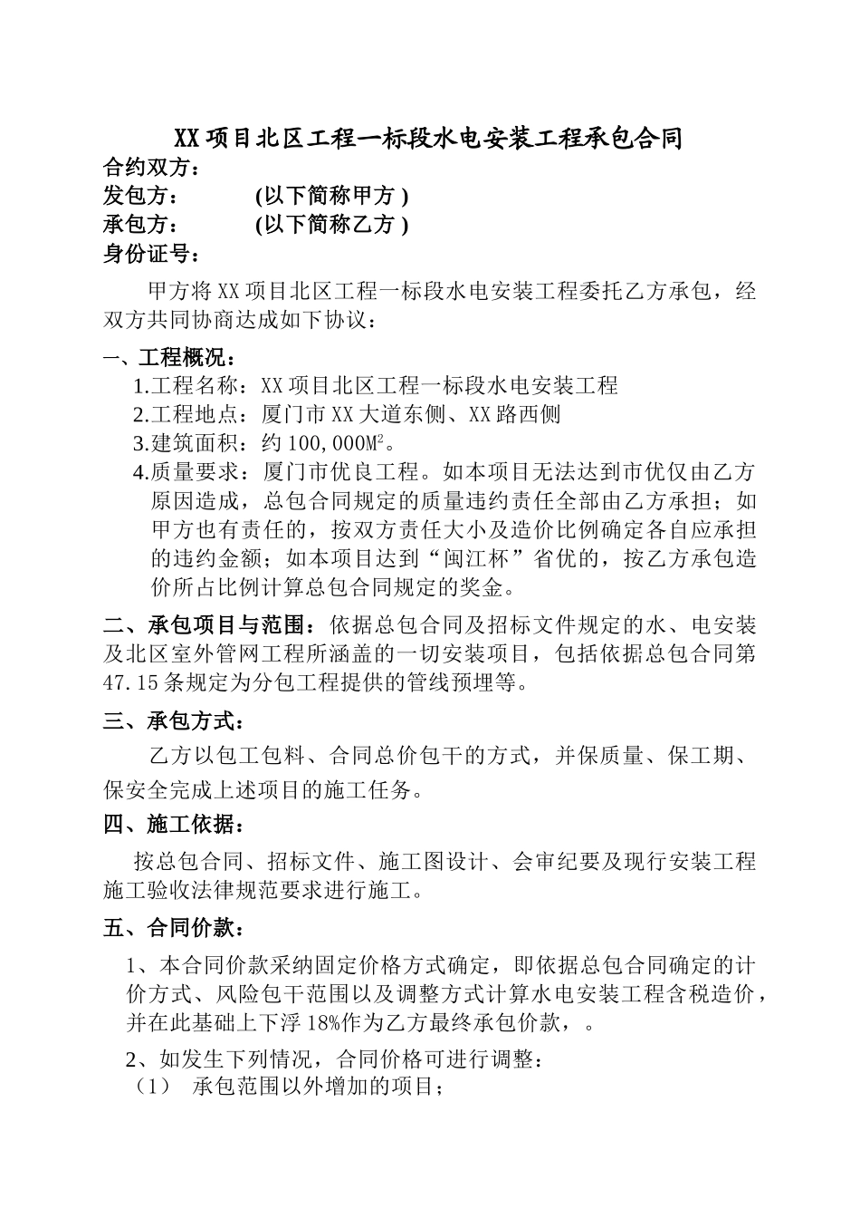 高层住宅项目水电安装工程承包合同_第1页