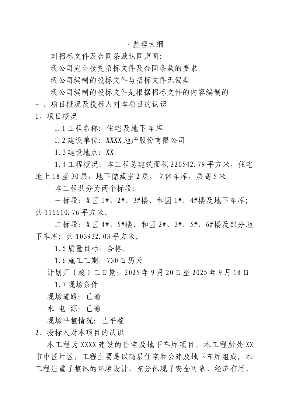 高层住宅项目监理大纲_第1页