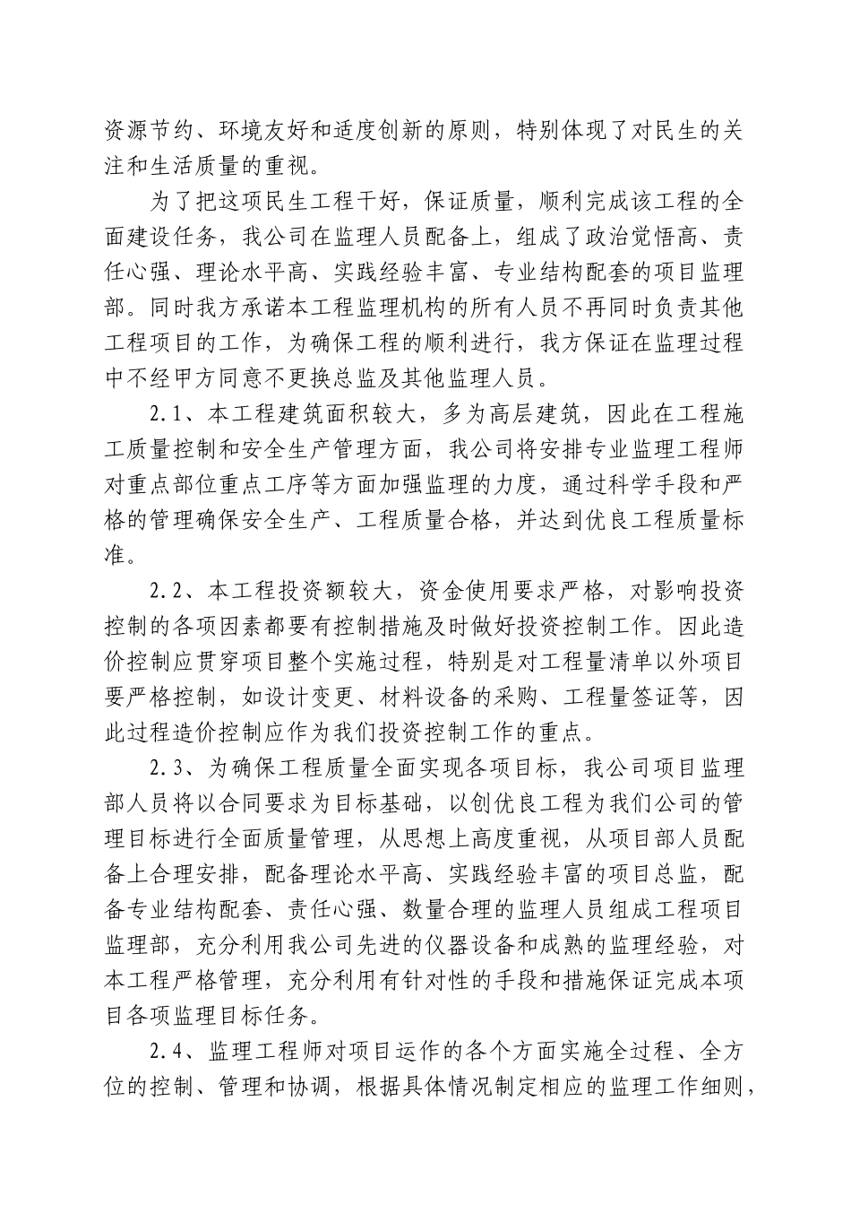 高层住宅项目监理大纲_第2页