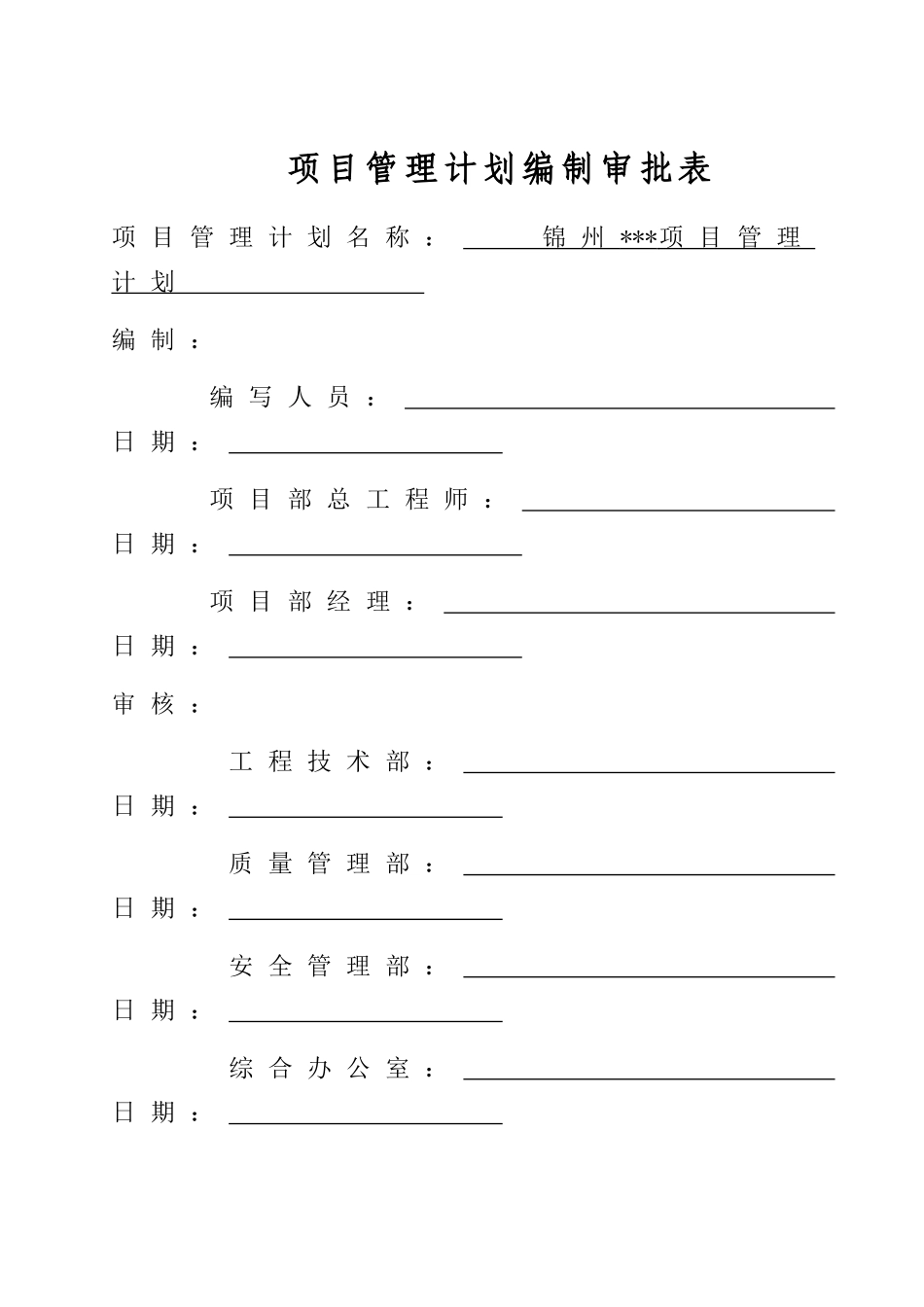 高层住宅项目管理策划_第1页