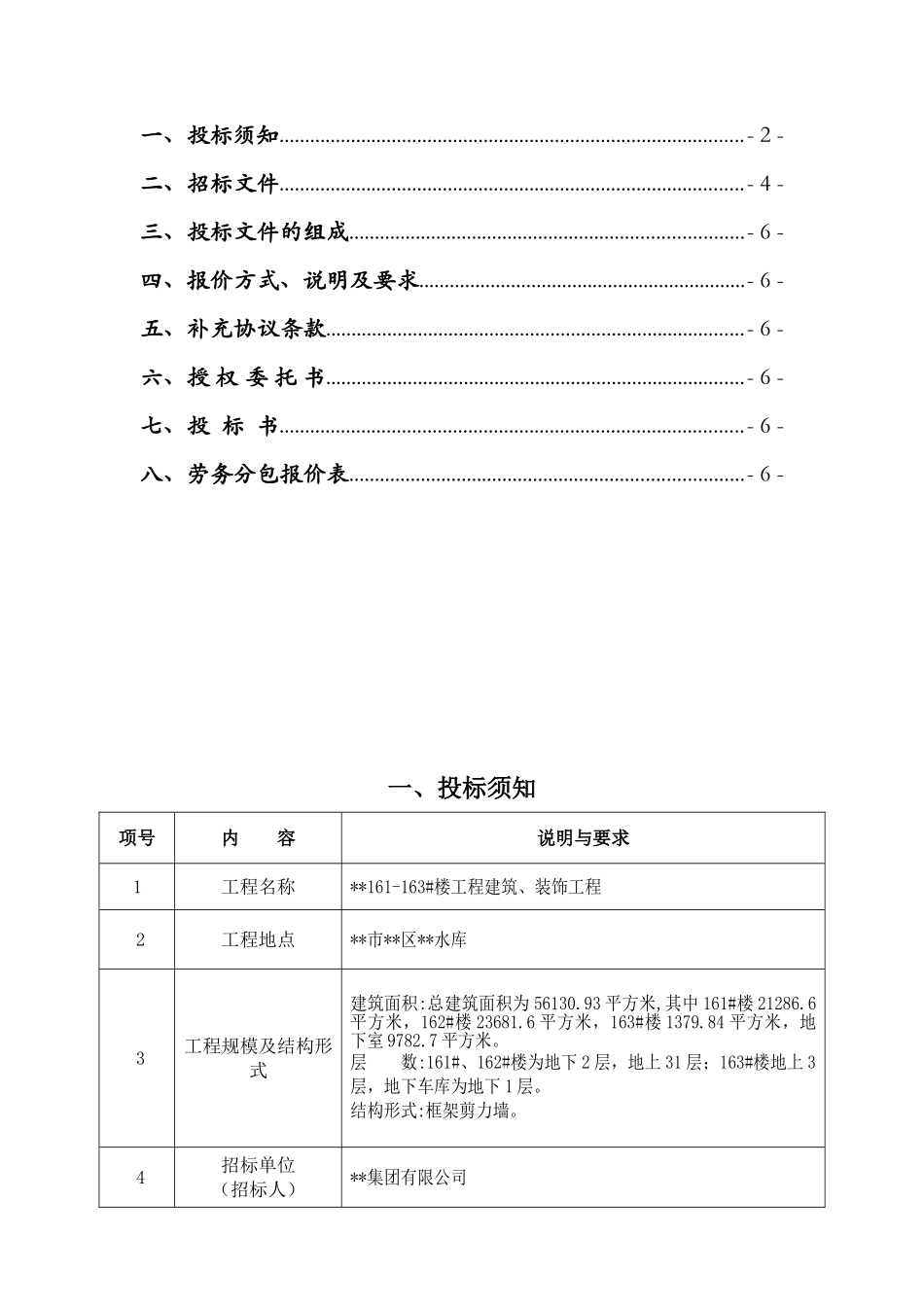 高层住宅项目建筑、装饰工程施工劳务分包招标文件_第2页
