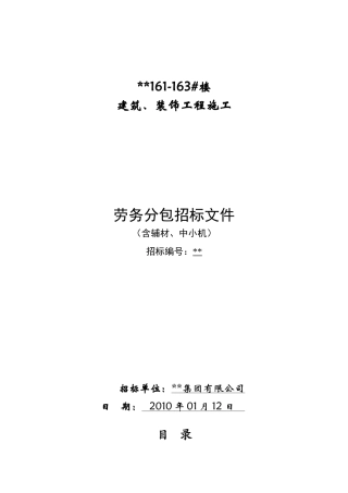 高层住宅项目建筑、装饰工程施工劳务分包招标文件
