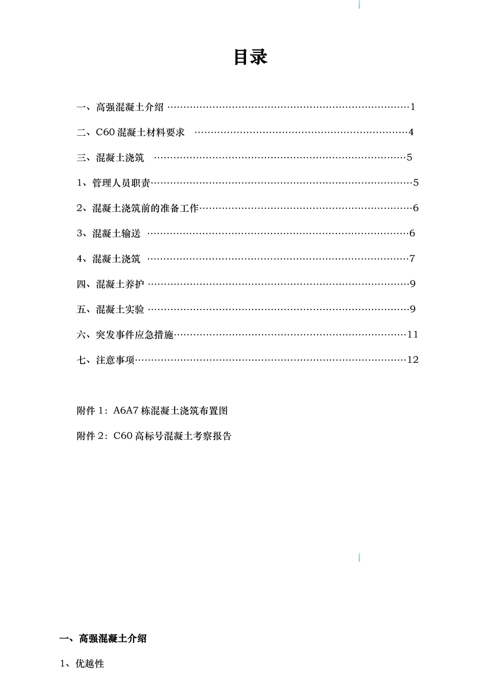 高层住宅高强混凝土施工方案_第1页