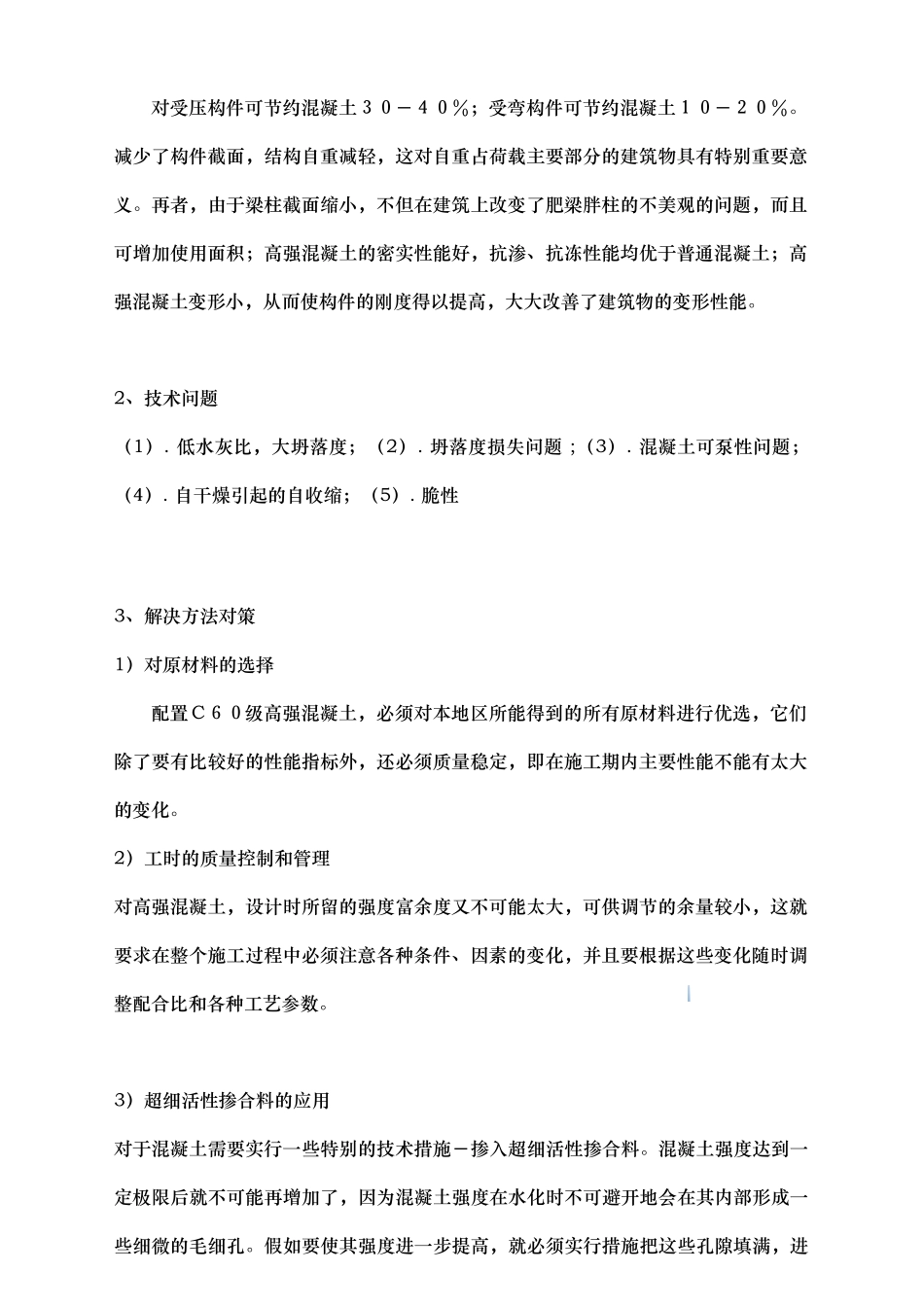 高层住宅高强混凝土施工方案_第2页