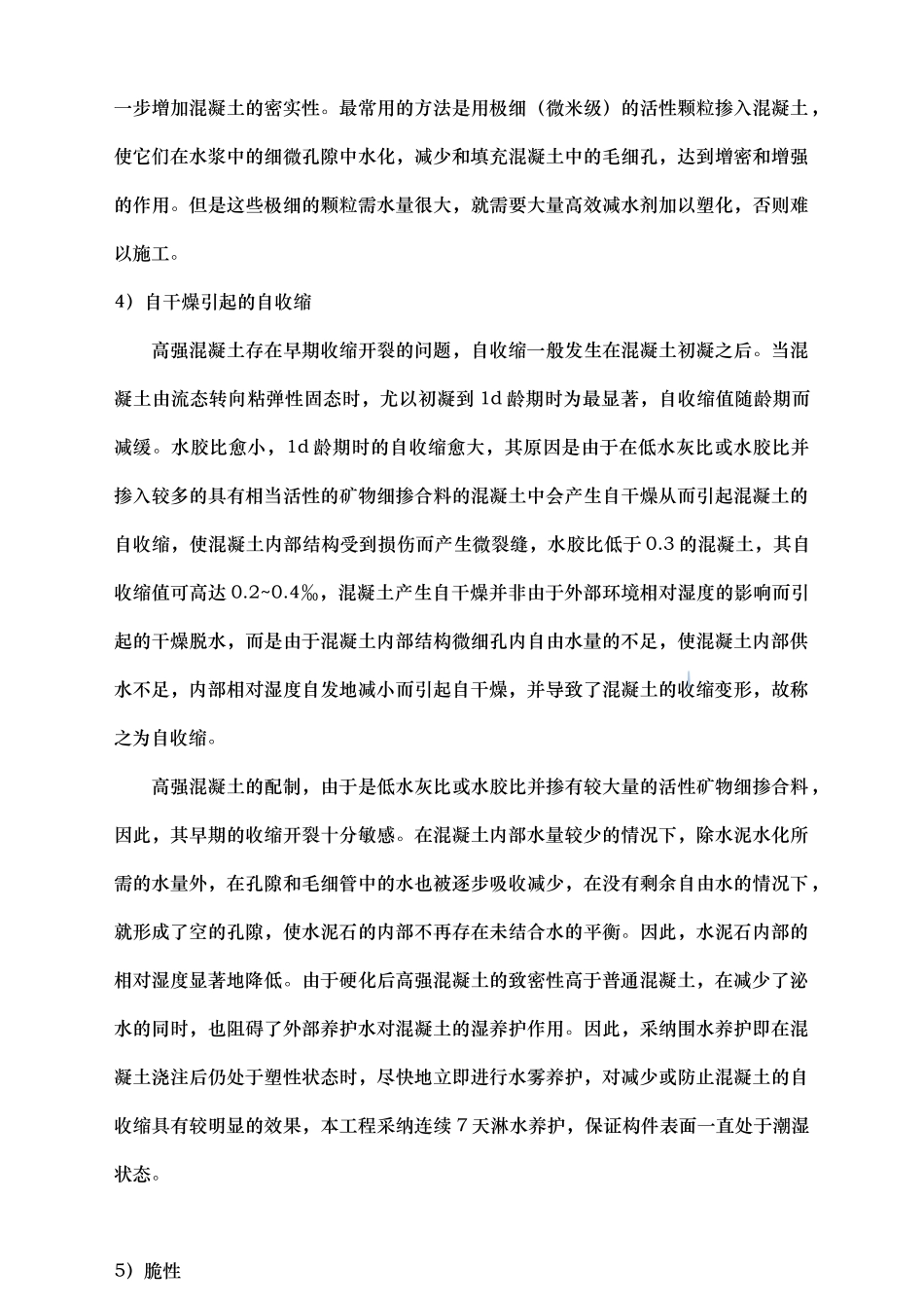 高层住宅高强混凝土施工方案_第3页