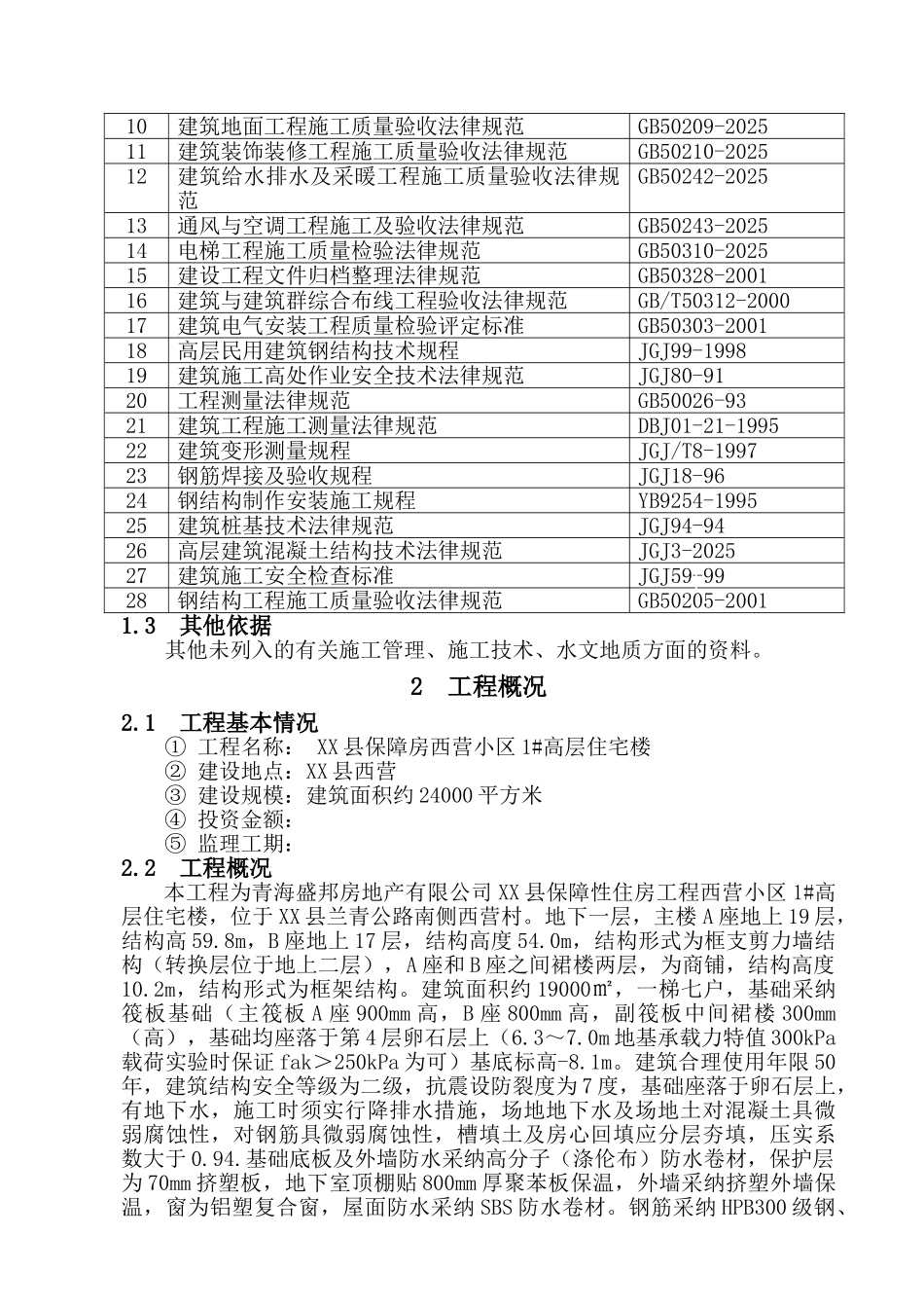 高层保障房住宅工程监理大纲_第2页