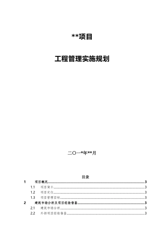 高层住宅项目工程管理实施规划