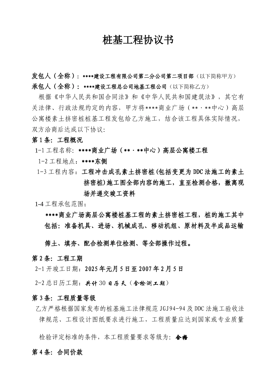 高层公寓楼桩基工程协议书_第1页