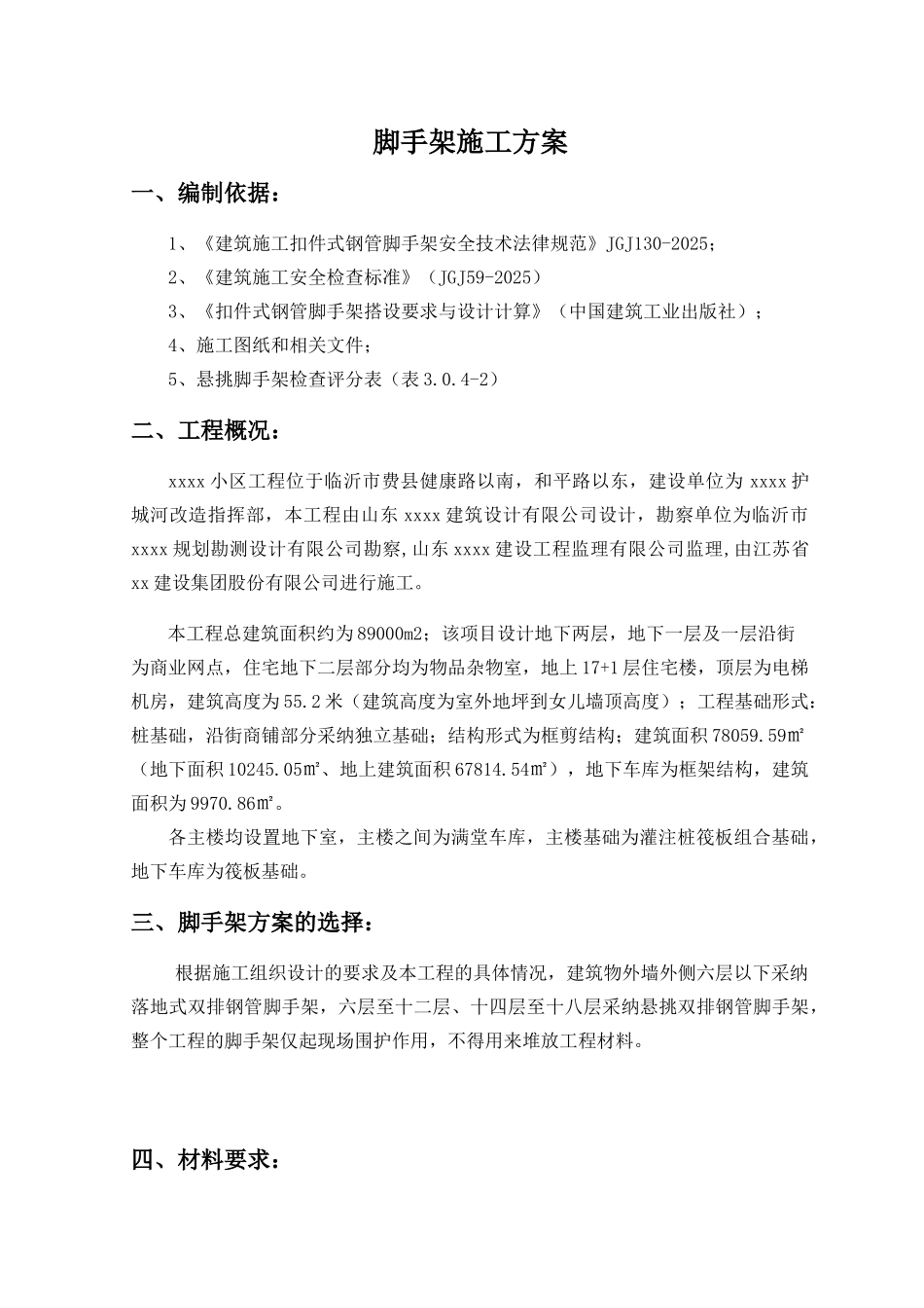 高层住宅项目脚手架工程施工方案_第2页