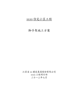 高层住宅项目脚手架工程施工方案