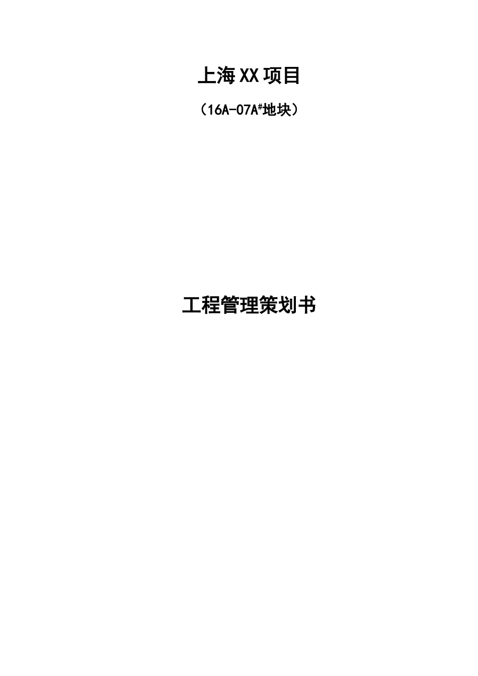 高层全精装修住宅项目工程管理策划书_第1页