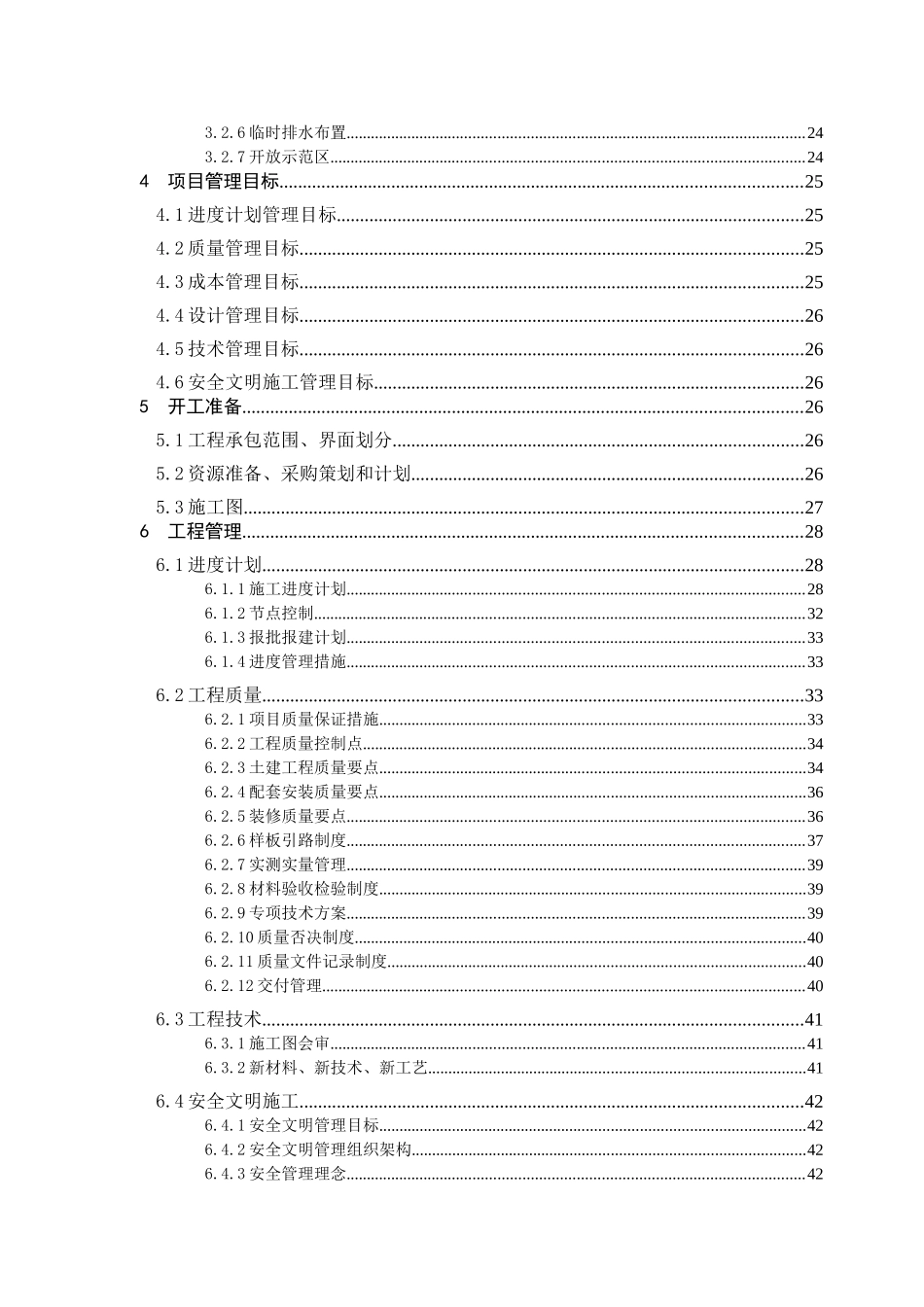 高层全精装修住宅项目工程管理策划书_第3页