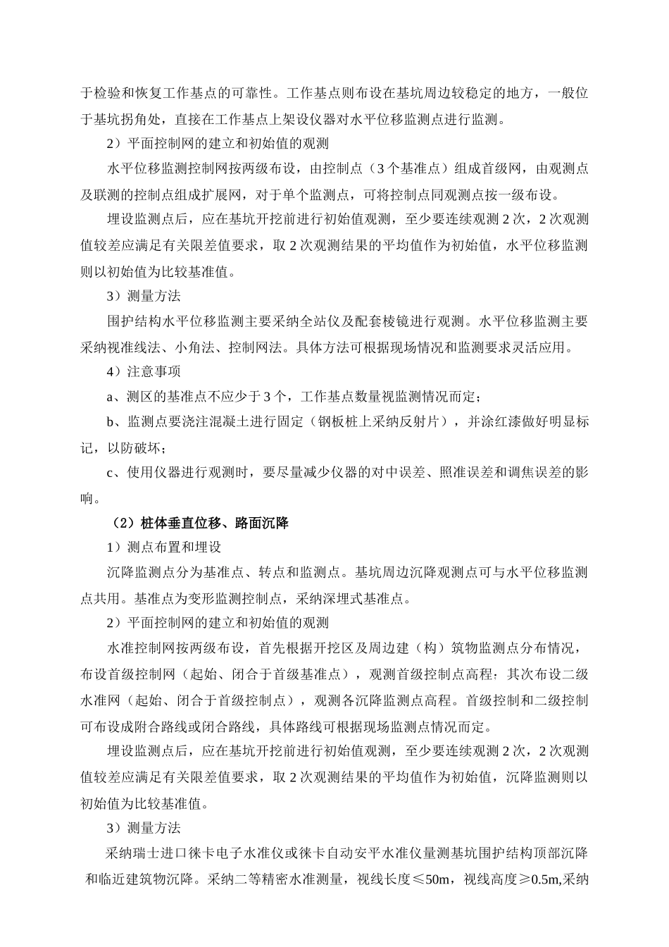 高层公寓楼深基坑及主体沉降监测施工方案_第3页