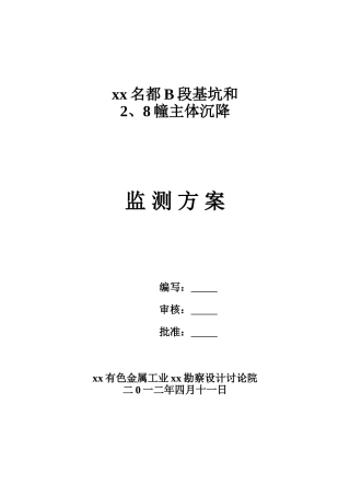 高层公寓楼深基坑及主体沉降监测施工方案