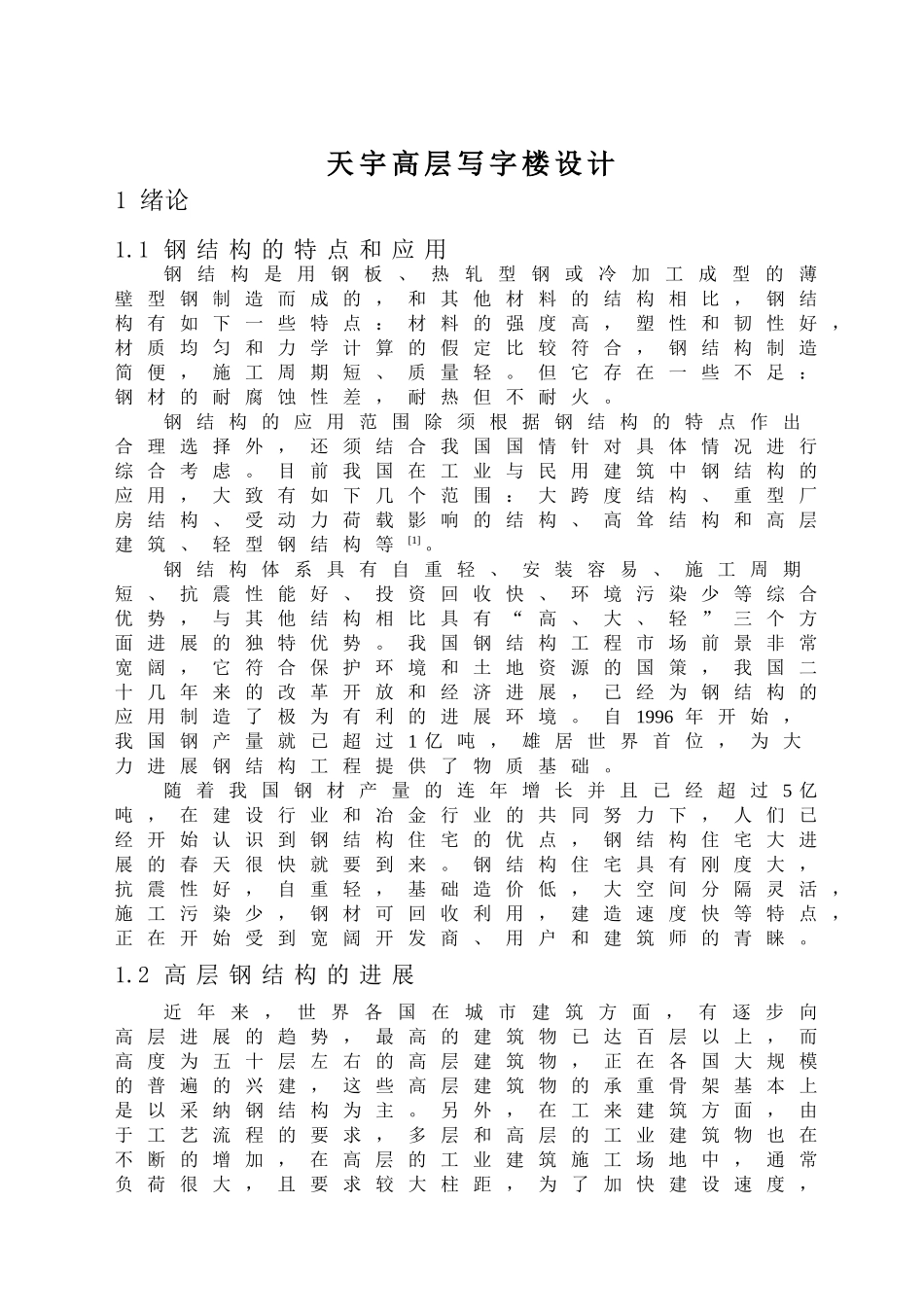 高层写字楼钢结构毕业设计计算书及施工组织设计_第1页