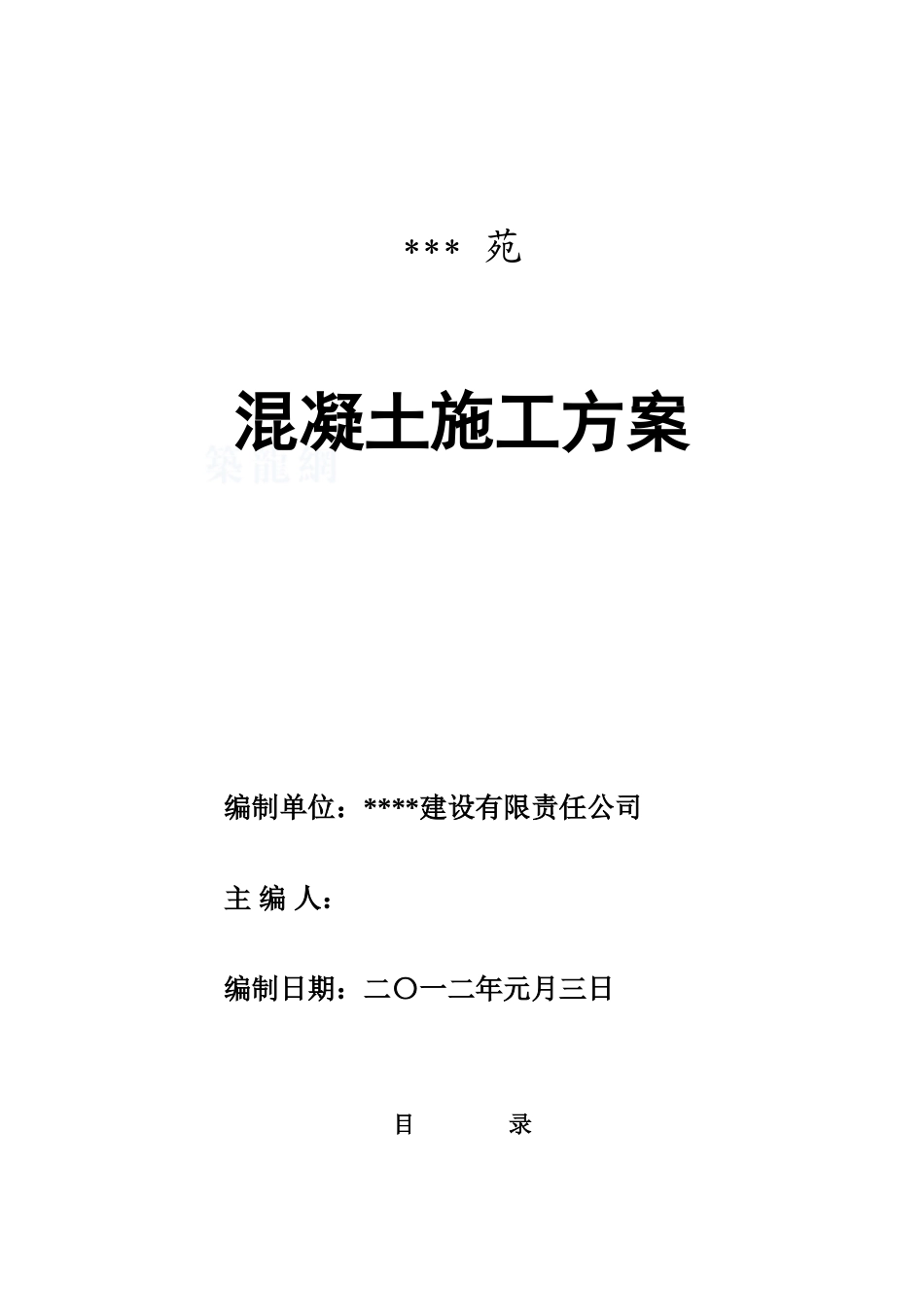 高层剪力墙商品混凝土施工专项方案_第1页