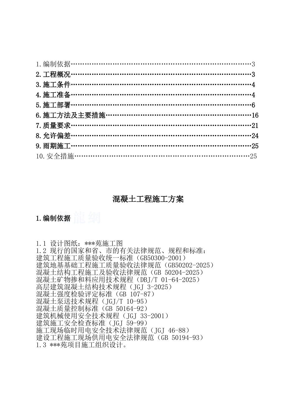 高层剪力墙商品混凝土施工专项方案_第2页