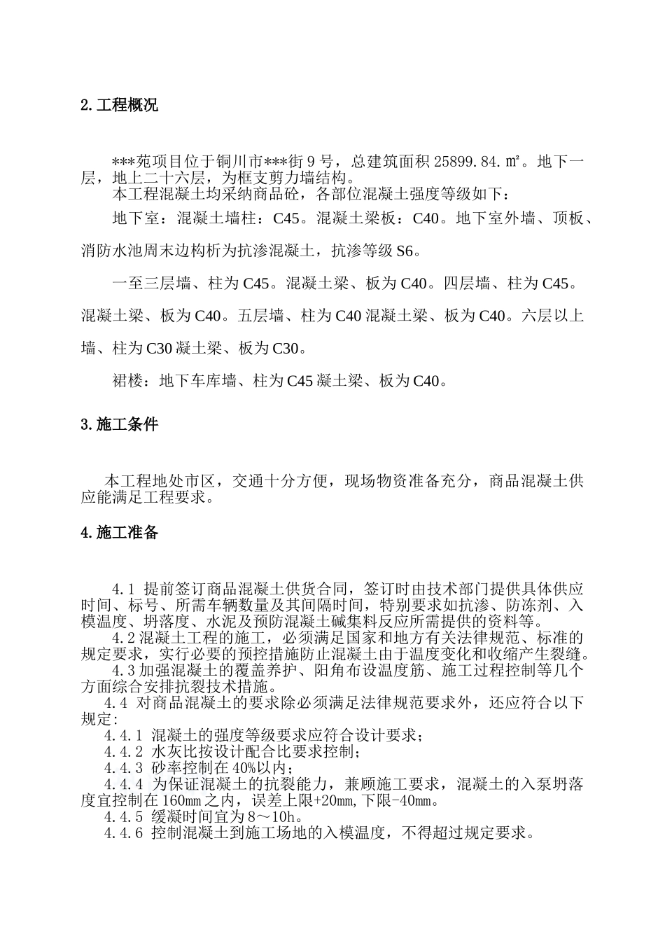 高层剪力墙商品混凝土施工专项方案_第3页