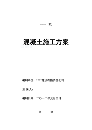 高层剪力墙商品混凝土施工专项方案