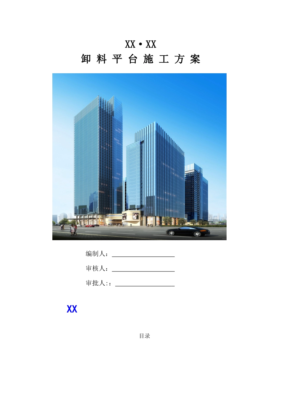 高层剪力墙核心筒商业楼卸料平台专项施工方案2_第1页
