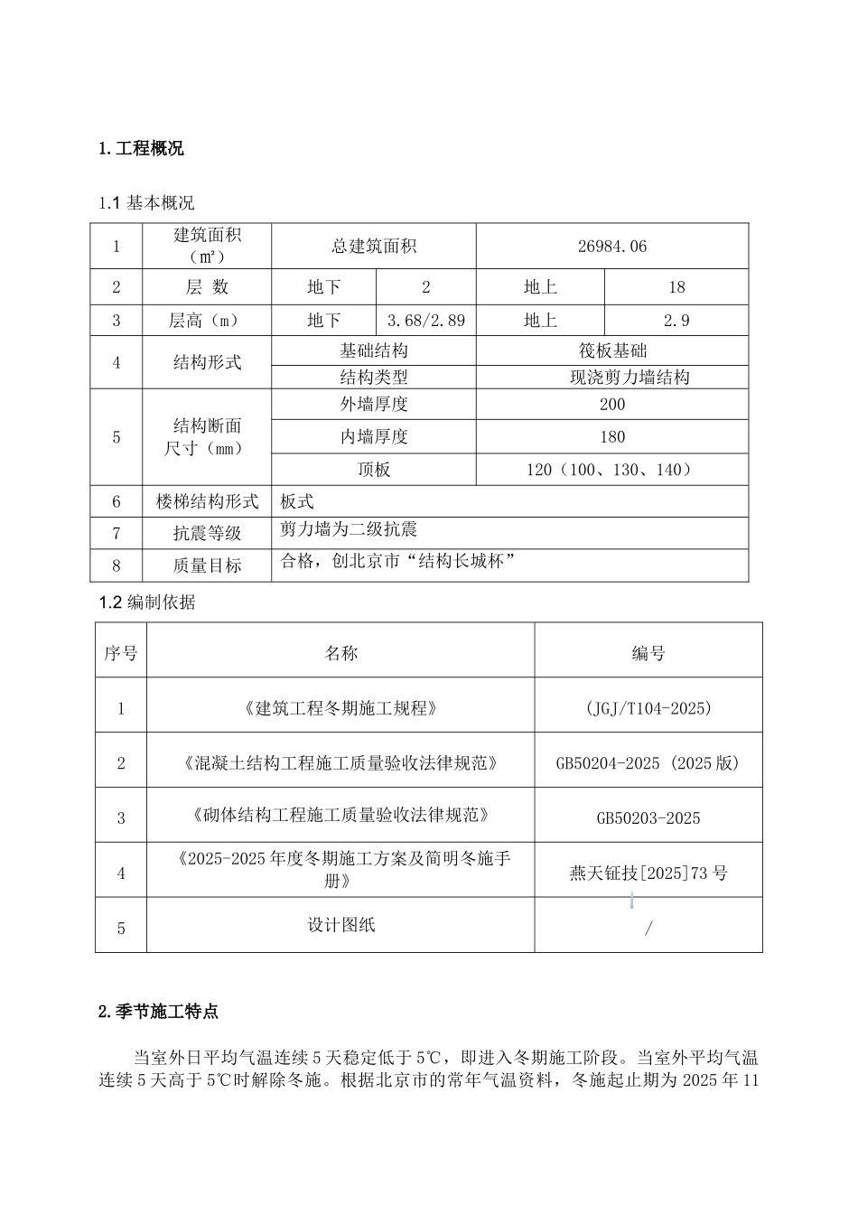 高层剪力墙结构住宅楼冬季施工方案_第1页