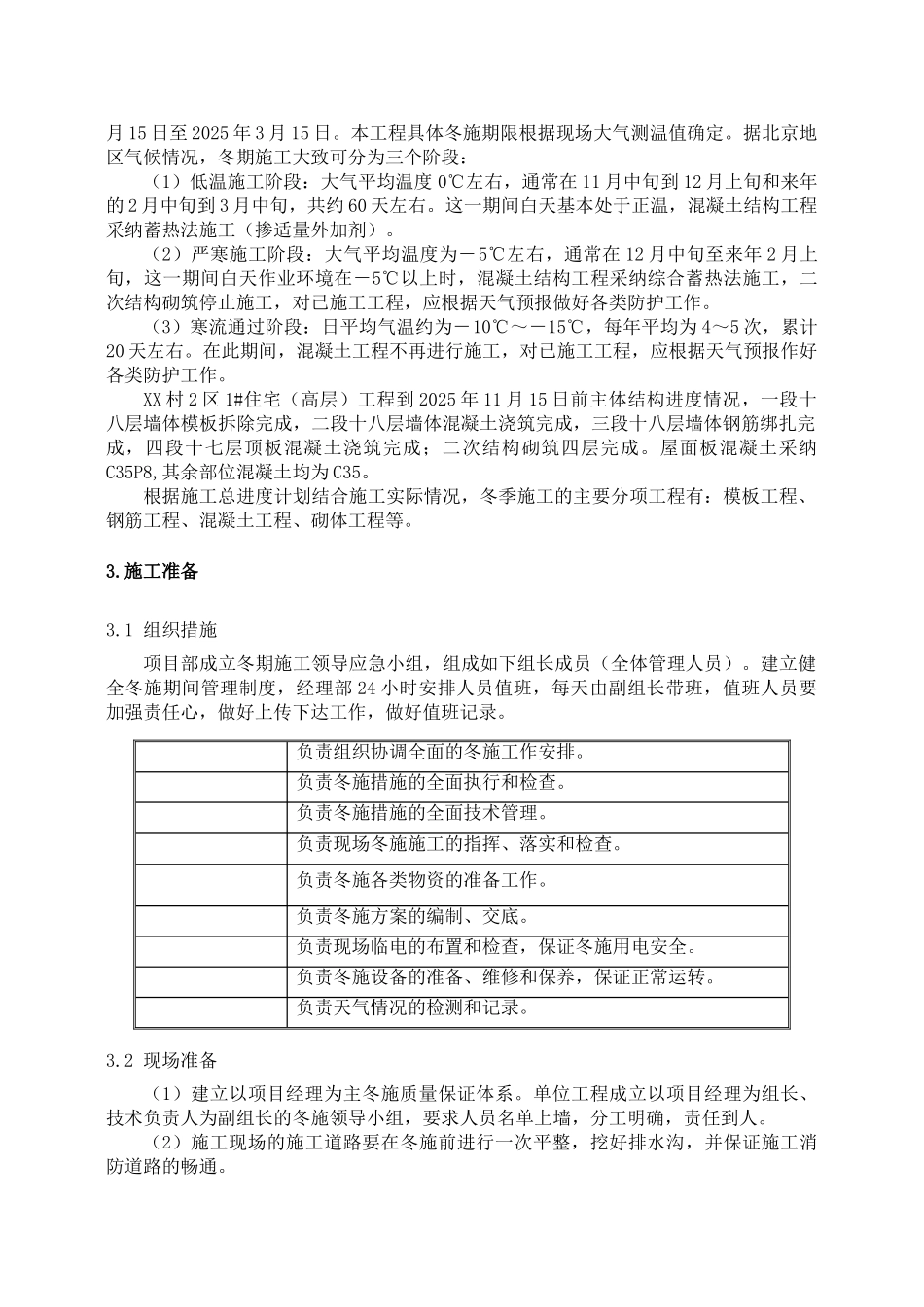 高层剪力墙结构住宅楼冬季施工方案_第2页