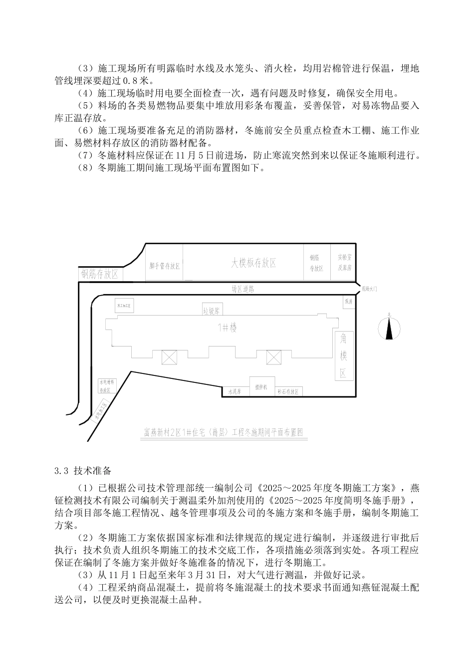 高层剪力墙结构住宅楼冬季施工方案_第3页