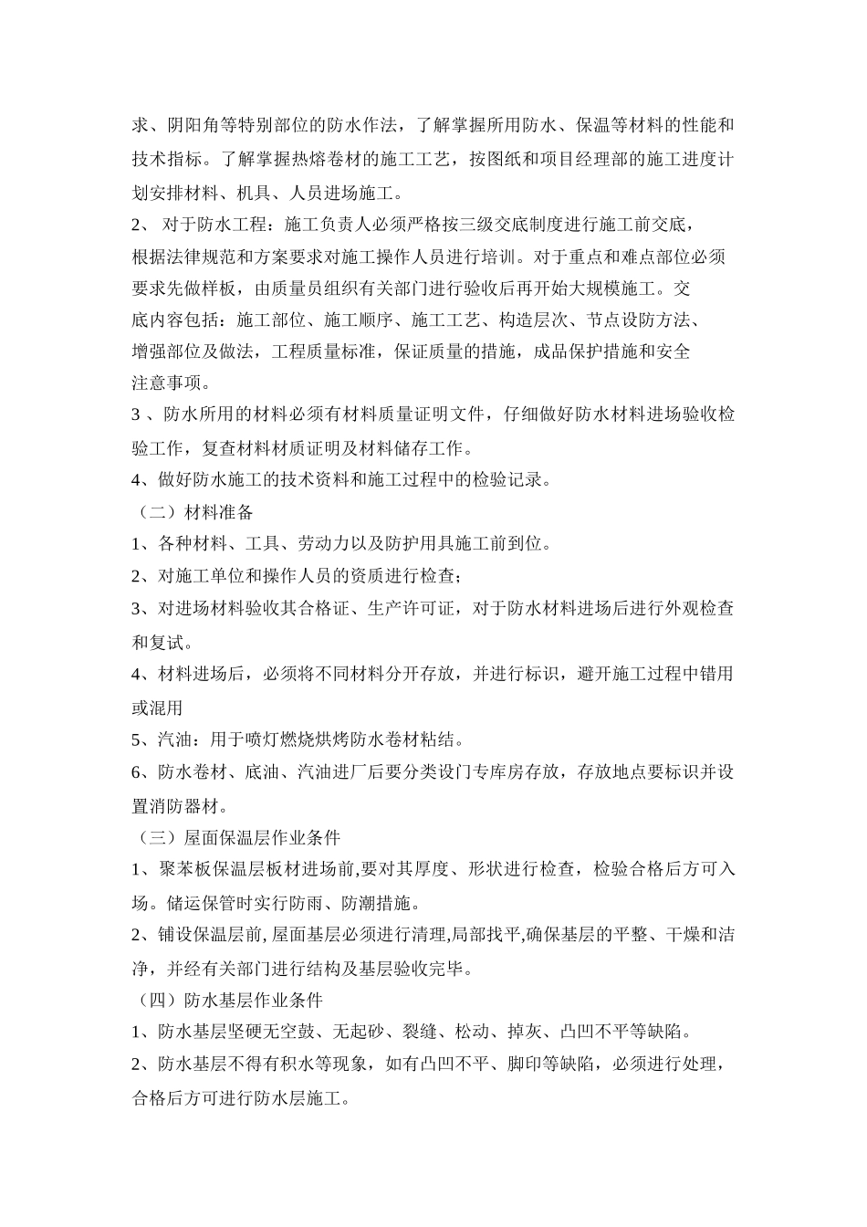 高层剪力墙结构住宅楼屋面施工方案2_第3页