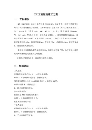 高层剪力墙结构住宅楼屋面施工方案2