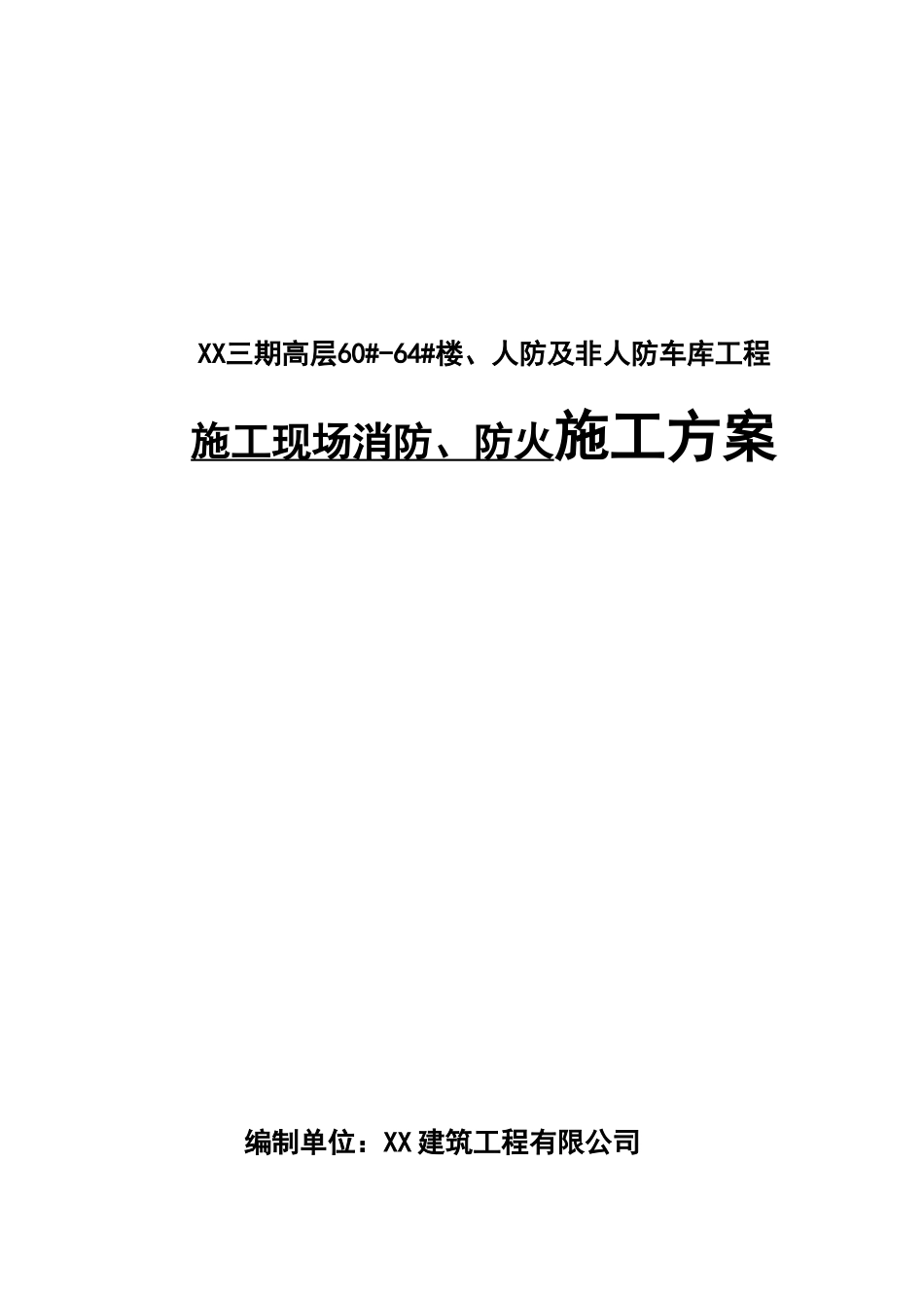 高层剪力墙结构住宅楼消防施工方案2_第1页