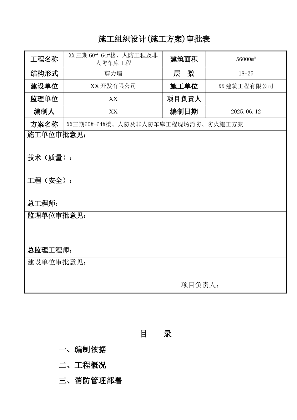 高层剪力墙结构住宅楼消防施工方案2_第2页