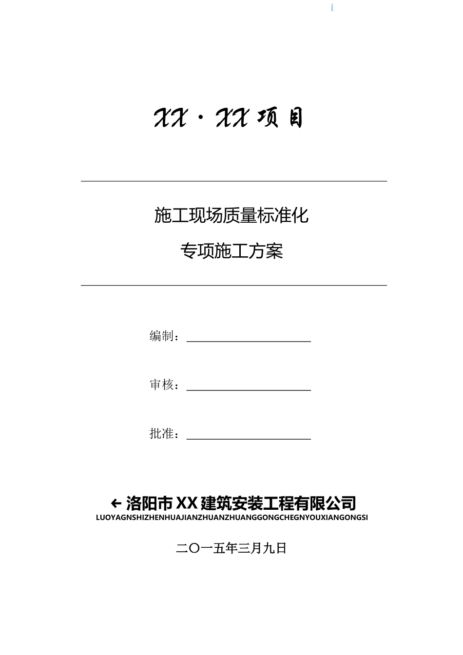 高层剪力墙结构住宅楼施工现场质量标准化管理方案_第1页