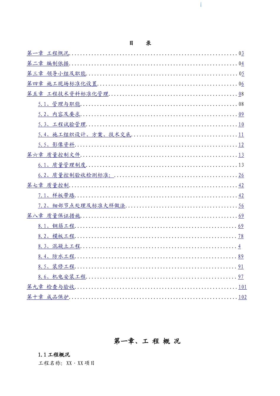 高层剪力墙结构住宅楼施工现场质量标准化管理方案_第2页