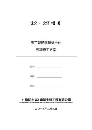高层剪力墙结构住宅楼施工现场质量标准化管理方案